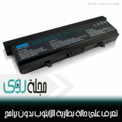 بدون برامج افحص بطارية اللابتوب لتعرف هل هي جديدة و أصلية أم لا 18
