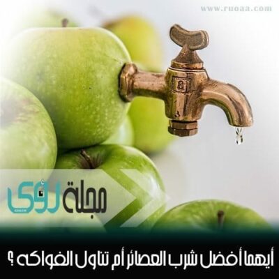 لماذا تناول الفاكهة أفضل من شرب العصائر ؟ 14