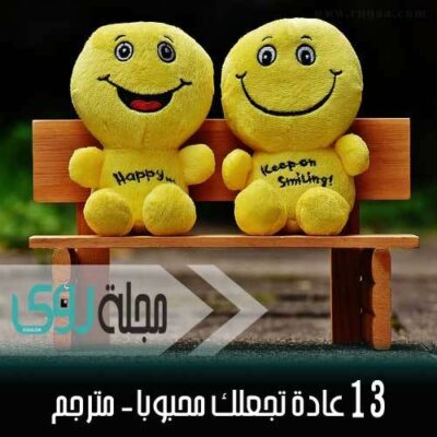 كيف تكون محبوباً : 13 عادة تجعلك محبوباً - مترجم 4