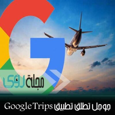 جوجل تطلق تطبيق الرحلات و حجز الفنادق و رحلات الطيران الذكي Google Trips 14