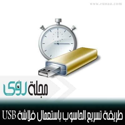 طريقة تسريع الحاسوب باستعمال فلاشة USB بدون برامج ( ReadyBoost ) 18
