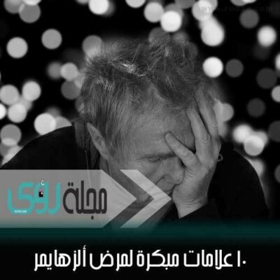 10 علامات مبكرة للإصابة بمرض ألزهايمر 16