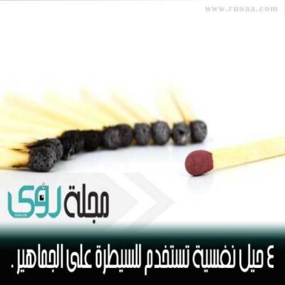 4 حيل نفسية يستخدمها الفاسدون للسيطرة و التلاعب بالجماهير . 6