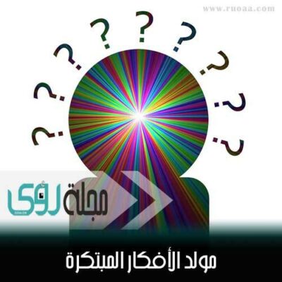 مولد الأفكار المبتكرة : 8 طرق لابتكار فكرة جديدة 10