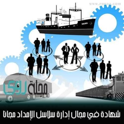 فرصة : احصل على شهادة في سلاسل الإمداد من ماساتشوستس مجاناً ! 2