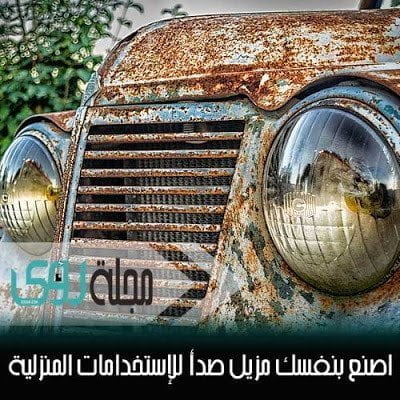 اصنع بنفسك : مزيل صدأ مجاني للإستخدامات المنزلية بديل لـ WD40 18