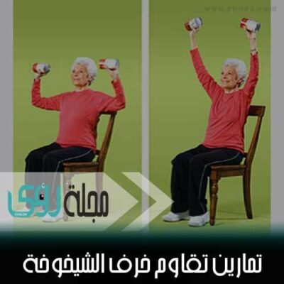 دراسة : ممارسة هذا التمرين تحميك من خرف الشيخوخة في المستقبل ! 12