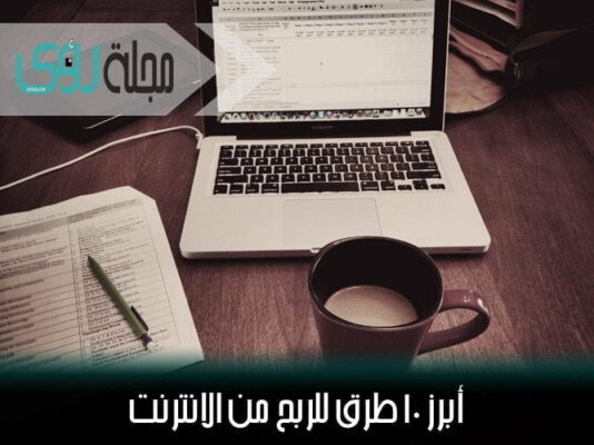 دليلك للربح من الانترنت، أفضل 10 طرق للربح من الانترنت 2