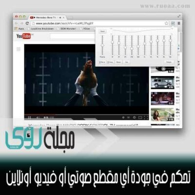 تحكم في جودة الصوت لأي مقطع صوتي أو فيديو أونلاين بسهولة 2