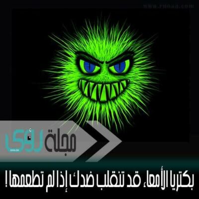 دراسة : بكتريا الأمعاء قد تنقلب ضدك إذا لم تطعمها ! 6