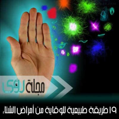 19 طريقة طبيعية لتقوية مناعتك و الوقاية من أمراض الشتاء 2