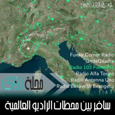 استمع لأشهر إذاعات الراديو حول العالم 28