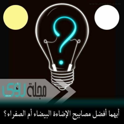 أيهما أفضل مصابيح الإضاءة البيضاء أم الصفراء ؟ 8
