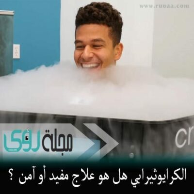 الكرايوثيرابي : العلاج بالتبريد هل هو مفيد و آمن ؟! 22