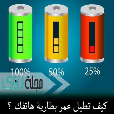 8 نصائح للحفاظ على بطارية الهاتف أو اللابتوب من التلف؟ 26