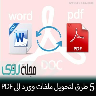 طرق تحويل ملفات Word الى pdf 20