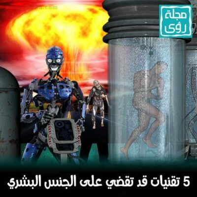 5 تقنيات قد تقضي على الجنس البشري لو خرجت عن السيطرة ! 12