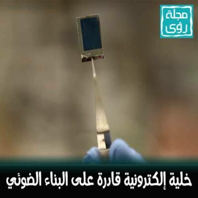 خلية تحاكي البناء الضوئي بكفاءة تعادل 10 أضعاف النباتات ! 30