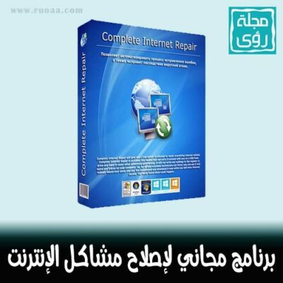 برنامج مجاني لإصلاح جميع مشاكل الإنترنت بمساحة 1.6 ميجا فقط ! 12