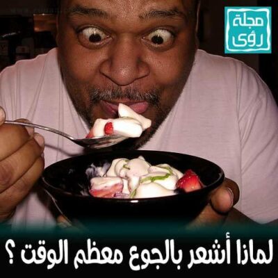 10 أسباب لكونك تشعر بالجوع معظم الوقت ! 2
