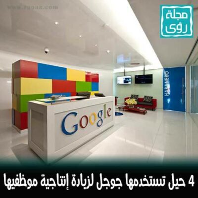 4 حيل لزيادة الإنتاجية تستخدمها جوجل مع موظفيها 12