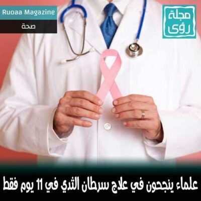 علماء ينجحون في علاج سرطان الثدي بأدوية متاحة خلال 11 يوم فقط ! 4