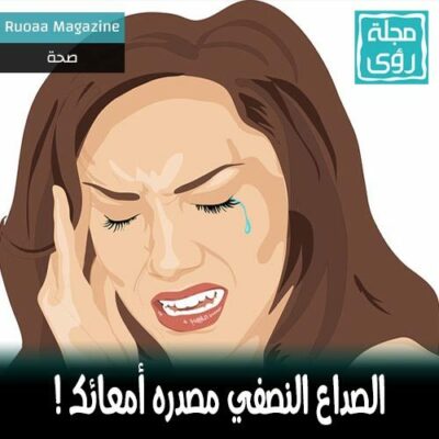 دراسه : الصداع النصفي ربما يكون مصدره امعاءك ! 8