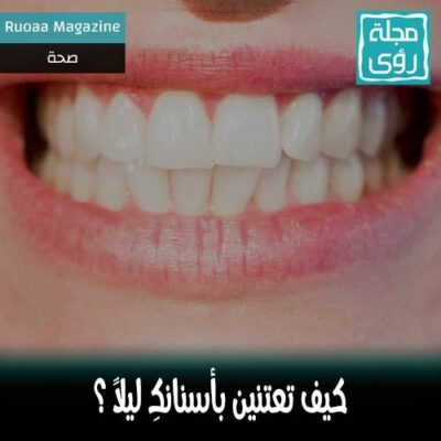 كيف تعتنين بأسنانكِ ليلاً ؟ 10
