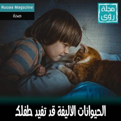 الحيوانات الأليفة قد تكون مفيده لطفلك 20