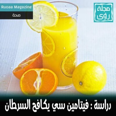 دراسة : فيتامين سي قد يصبح علاجاً آمناً لمحاربة السرطان 12