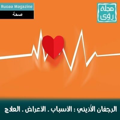 الرجفان الأذيني : الأسباب - الأعراض - العلاج 48