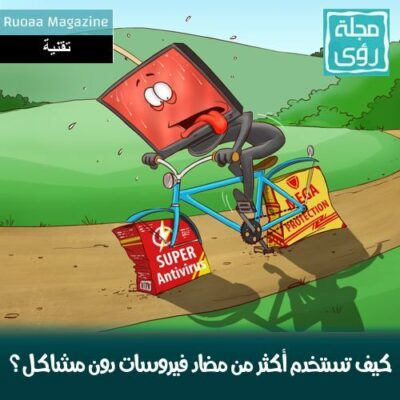 لماذا استخدام أكثر من مضاد فيروسات فكرة سيئة ؟ و إليك الحل 30