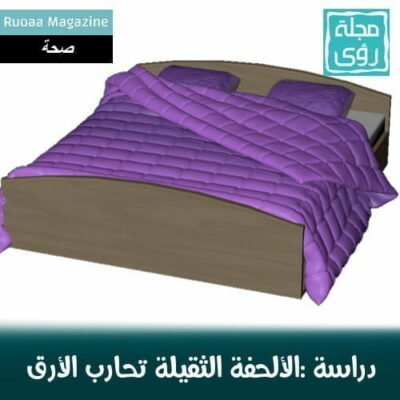 دراسة : الألحفة و الأغطية الثقيلة تكافح الأرق ! 20
