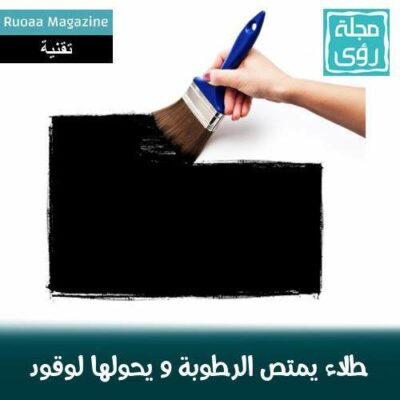 طلاء شمسي يمتص الرطوبة من الهواء و يحولها لوقود 10