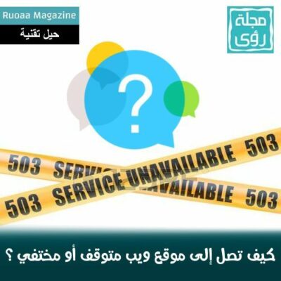 كيف تتصفح موقع ويب متوقف أو مختفي ؟ 2