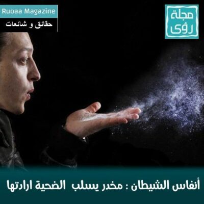 أنفاس الشيطان : مخدر يسلب الضحايا إرادتهم بغرض السرقة أو الخطف 54