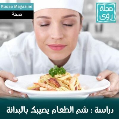 دراسة : شم الطعام قد يكون سبباً للسمنة ! 44