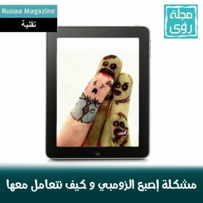 مشكلة إصبع الزومبي و سبب عدم استجابة شاشات اللمس لأصابعك ! 26