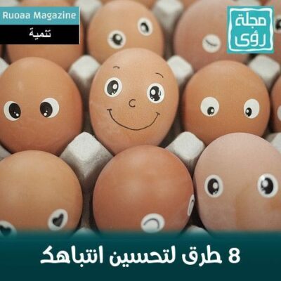 8 طرق سهلة لتحسين إنتباهك - مترجم