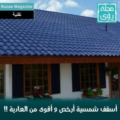أسقف شمسية أرخص و أقوى من الأسقف العادية ! 12