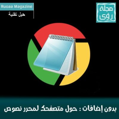 حول متصفحك لمحرر نصوص بدون إضافات أو برامج - محدث 8
