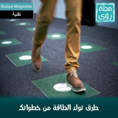 أرضيات جديدة وغريبة تولد الطاقة من خطواتك - مترجم