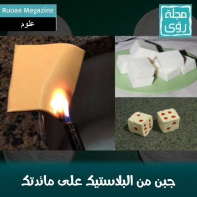 جبن من البلاستيك ... أم بلاستيك من الجبن !! 46