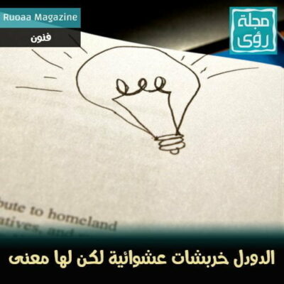 فن الدودل Doodle : خربشات مفيدة على هوامش الكتب. 2