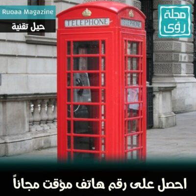 كيف تحصل على رقم هاتف مؤقت مجاناً + تحذير هام ! 20