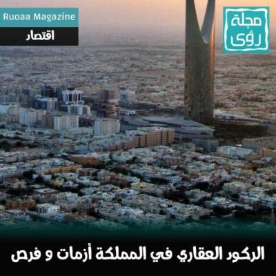 اسعار العقارات في المملكة بين الأزمات و الفرص 10