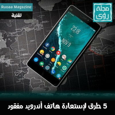 5 طرق لإستعادة هاتف اندرويد مفقود أو مسروق 12