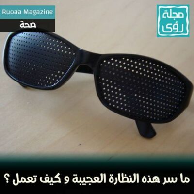 النظارة ذات الثقوب Pinhole Glasses لماذا يتجاهلها أطباء العيون؟ 19