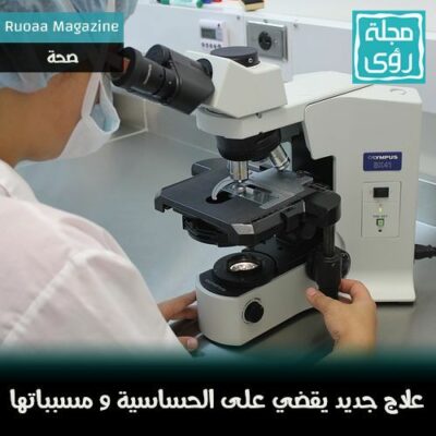 كشف طبي مثير : علاج جديد قد يقضي على الحساسية و مسبباتها نهائياً 14