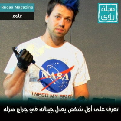 جوسيا زاينر أول شخص يعدل جيناته بنفسه في جراج منزله 32